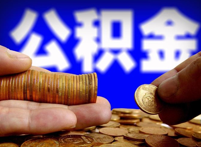 哈尔滨小额公积金提取中介联系方式（小额公积金代办）